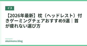 【2026年最新】枕（ヘッドレスト）付きゲーミングチェアおすすめ9選｜首が疲れない選び方