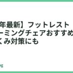 【2026年最新】フットレスト（足置き）付きゲーミングチェアおすすめ6選｜脚のむくみ対策にも