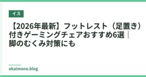 【2026年最新】フットレスト（足置き）付きゲーミングチェアおすすめ6選｜脚のむくみ対策にも