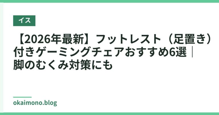 【2026年最新】フットレスト（足置き）付きゲーミングチェアおすすめ6選｜脚のむくみ対策にも