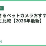 録画できるペットカメラおすすめ6選｜選び方と比較【2026年最新】