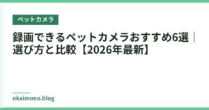 録画できるペットカメラおすすめ6選｜選び方と比較【2026年最新】
