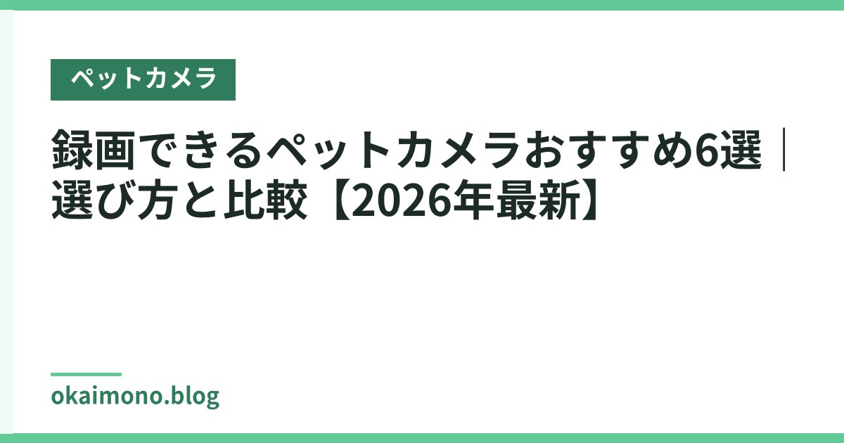 録画できるペットカメラおすすめ6選｜選び方と比較【2026年最新】