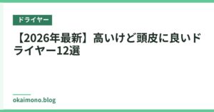 【2026年最新】高いけど頭皮に良いドライヤー12選