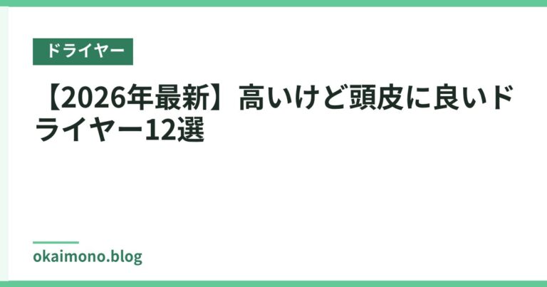 【2026年最新】高いけど頭皮に良いドライヤー12選