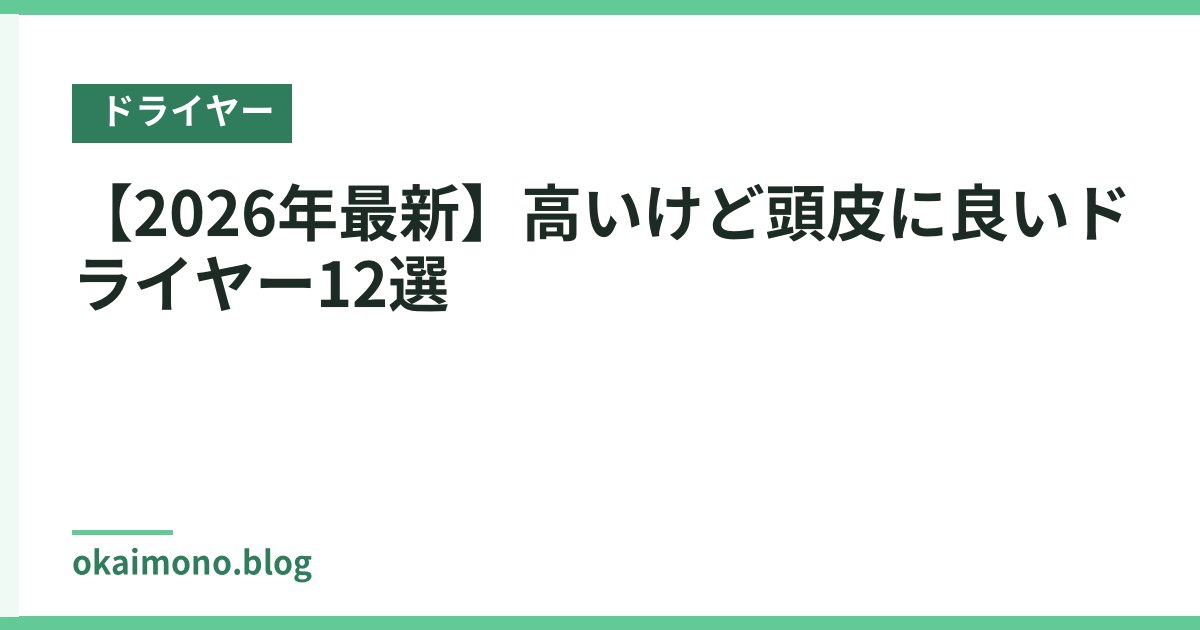 【2026年最新】高いけど頭皮に良いドライヤー12選