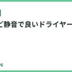 高いけど静音で良いドライヤー12選