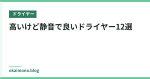 高いけど静音で良いドライヤー12選