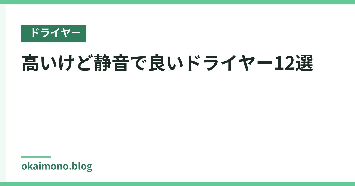 高いけど静音で良いドライヤー12選
