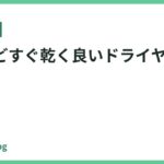 高いけどすぐ乾く良いドライヤー12選
