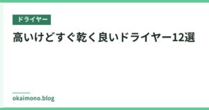 高いけどすぐ乾く良いドライヤー12選