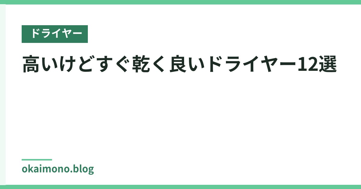高いけどすぐ乾く良いドライヤー12選