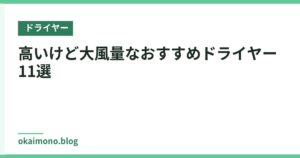 高いけど大風量なおすすめドライヤー11選