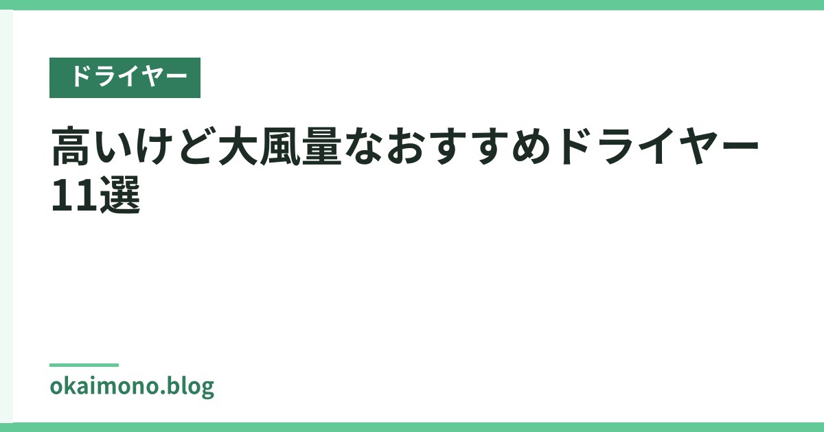 高いけど大風量なおすすめドライヤー11選