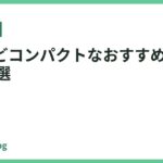 高いけどコンパクトなおすすめドライヤー10選