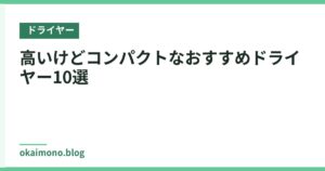 高いけどコンパクトなおすすめドライヤー10選