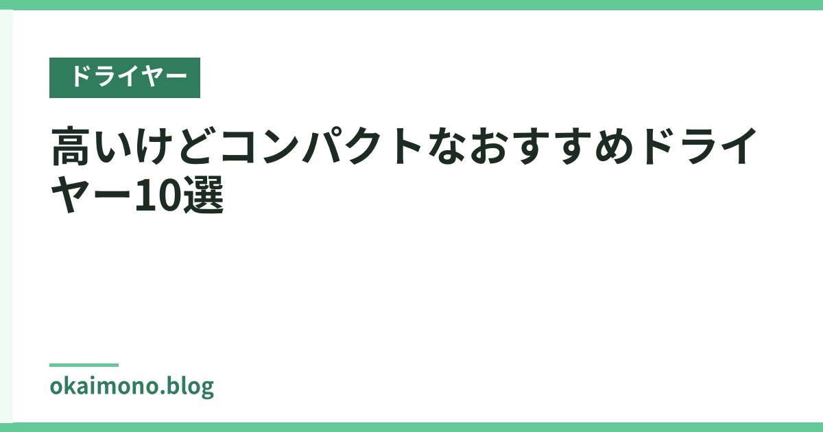 高いけどコンパクトなおすすめドライヤー10選