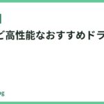 高いけど高性能なおすすめドライヤー12選