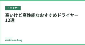 高いけど高性能なおすすめドライヤー12選