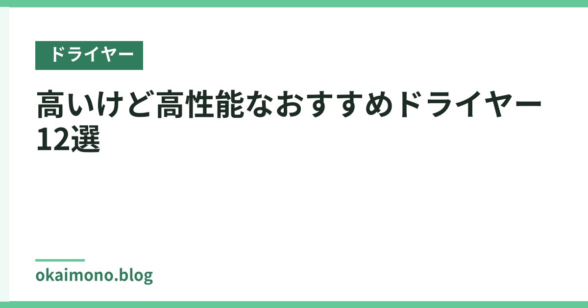 高いけど高性能なおすすめドライヤー12選