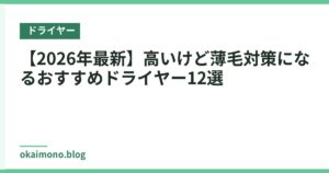 【2026年最新】高いけど薄毛対策になるおすすめドライヤー12選