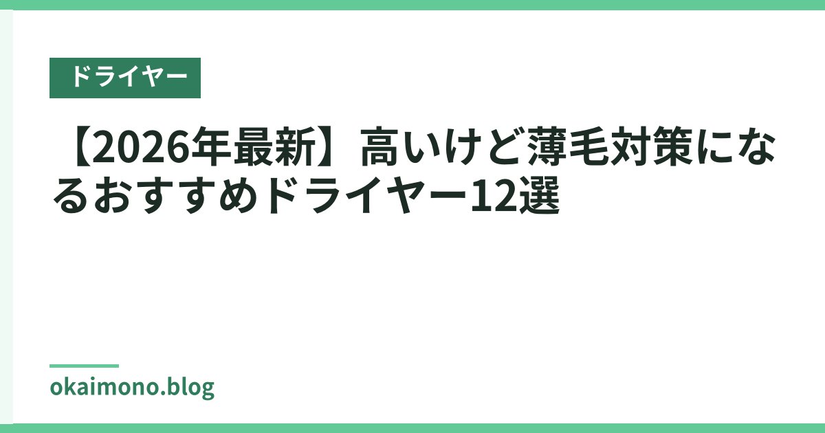 【2026年最新】高いけど薄毛対策になるおすすめドライヤー12選