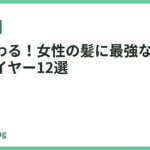 髪が変わる！女性の髪に最強なおすすめドライヤー12選