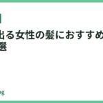 ツヤが出る女性の髪におすすめドライヤー12選