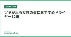 ツヤが出る女性の髪におすすめドライヤー12選