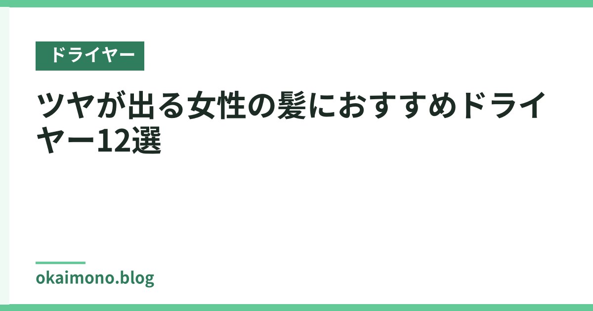 ツヤが出る女性の髪におすすめドライヤー12選