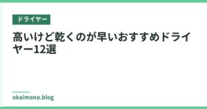 高いけど乾くのが早いおすすめドライヤー12選