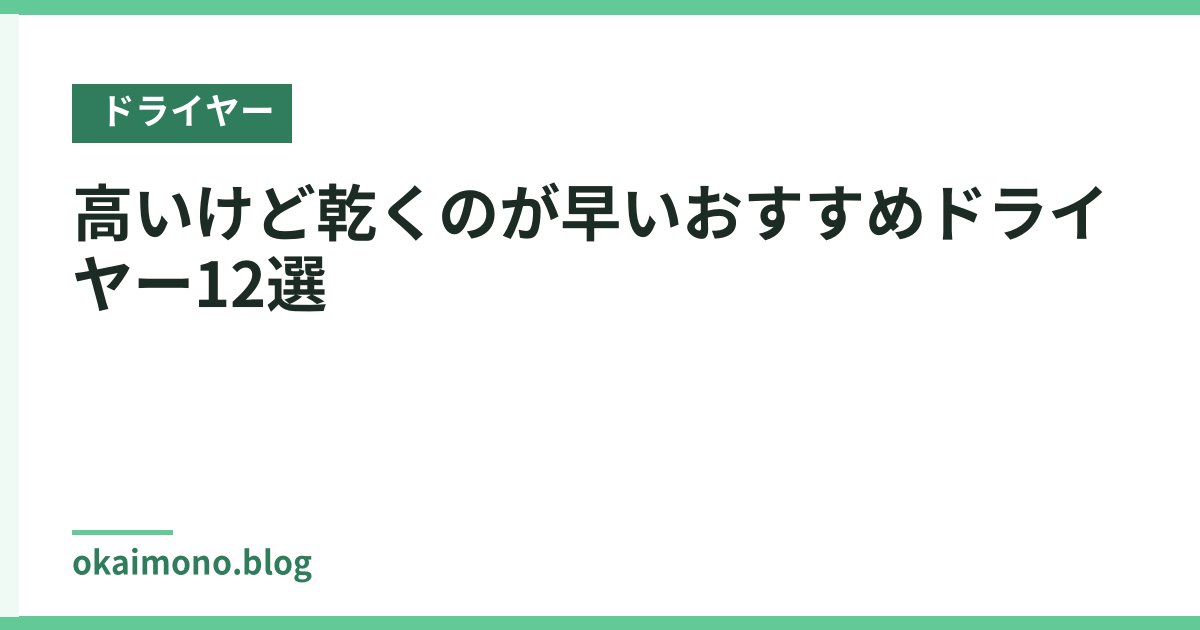 高いけど乾くのが早いおすすめドライヤー12選