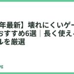 【2026年最新】壊れにくいゲーミングチェアおすすめ6選｜長く使える高耐久モデルを厳選