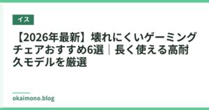【2026年最新】壊れにくいゲーミングチェアおすすめ6選｜長く使える高耐久モデルを厳選