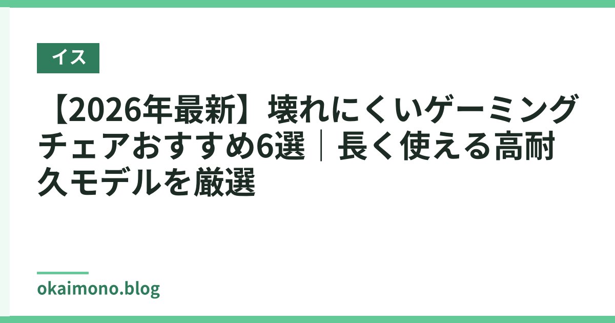 【2026年最新】壊れにくいゲーミングチェアおすすめ6選｜長く使える高耐久モデルを厳選