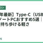 【2026年最新】Type-C（USB-C）充電できるノートPCおすすめ5選｜ケーブル1本で持ち歩ける軽さ