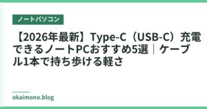【2026年最新】Type-C（USB-C）充電できるノートPCおすすめ5選｜ケーブル1本で持ち歩ける軽さ
