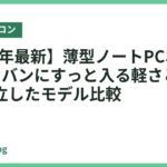 【2026年最新】薄型ノートPCおすすめ5選｜カバンにすっと入る軽さと快適さを両立したモデル比較
