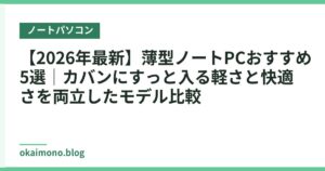 【2026年最新】薄型ノートPCおすすめ5選｜カバンにすっと入る軽さと快適さを両立したモデル比較