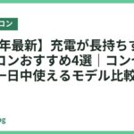 【2026年最新】充電が長持ちするノートパソコンおすすめ4選｜コンセント要らずで一日中使えるモデル比較
