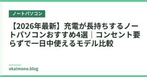 【2026年最新】充電が長持ちするノートパソコンおすすめ4選｜コンセント要らずで一日中使えるモデル比較