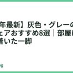 【2026年最新】灰色・グレーのゲーミングチェアおすすめ8選｜部屋に馴染む落ち着いた一脚