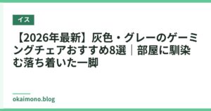 【2026年最新】灰色・グレーのゲーミングチェアおすすめ8選｜部屋に馴染む落ち着いた一脚