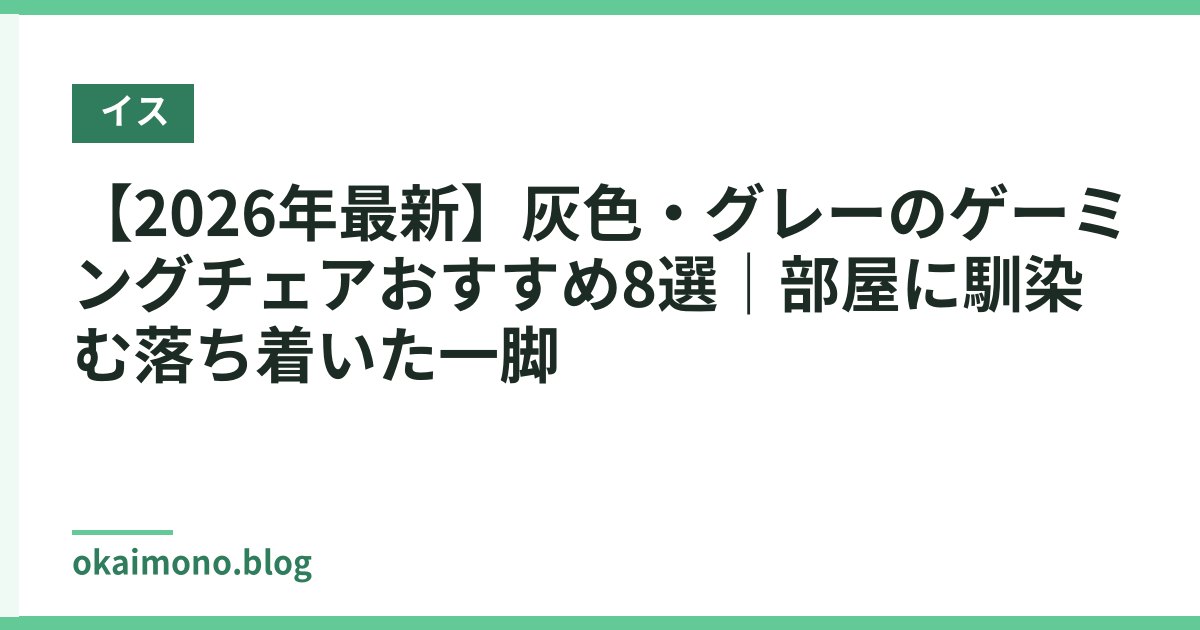 【2026年最新】灰色・グレーのゲーミングチェアおすすめ8選｜部屋に馴染む落ち着いた一脚