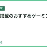 Core i7搭載のおすすめゲーミングPC10選