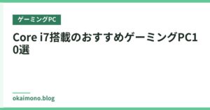 Core i7搭載のおすすめゲーミングPC10選