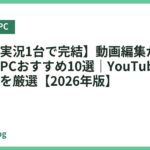 【編集×実況1台で完結】動画編集ができるゲーミングPCおすすめ10選｜YouTube投稿者の本命機を厳選【2026年版】