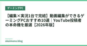 【編集×実況1台で完結】動画編集ができるゲーミングPCおすすめ10選｜YouTube投稿者の本命機を厳選【2026年版】