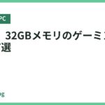 【厳選】32GBメモリのゲーミングPCおすすめ7選