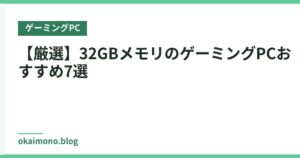 【厳選】32GBメモリのゲーミングPCおすすめ7選